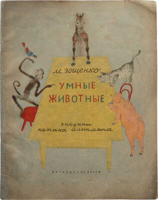[Альтман Н., мастер книжной иллюстрации]Зощенко М. Умные животные / рис. Н. Альтмана. М., 1939.
